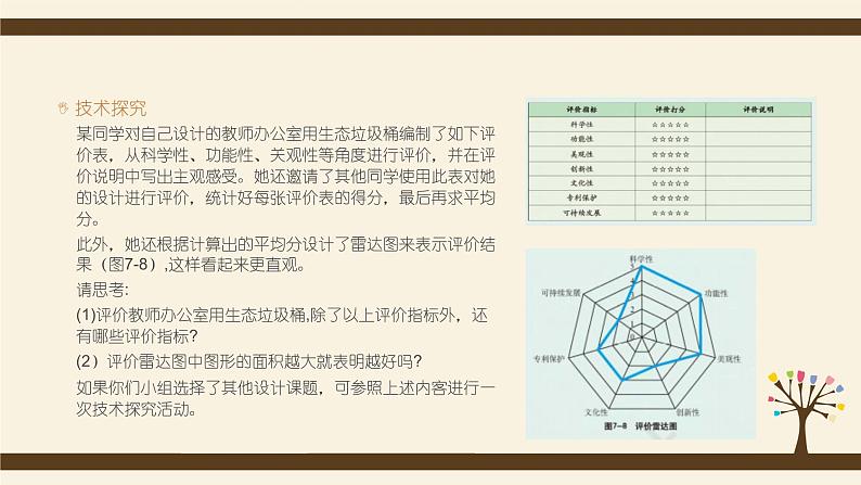 7.2评价、优化设计-【新教材】2021-2022学年地质版（2019）高中通用技术必修《技术与设计1》课件07