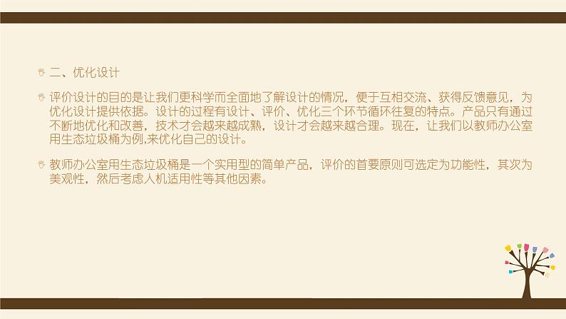 7.2评价、优化设计-【新教材】2021-2022学年地质版（2019）高中通用技术必修《技术与设计1》课件08