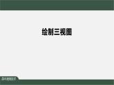 新苏教版通用技术 5.2 常见的技术图样 任务一 绘制三视图并标注尺寸——绘制三视图 课件PPT