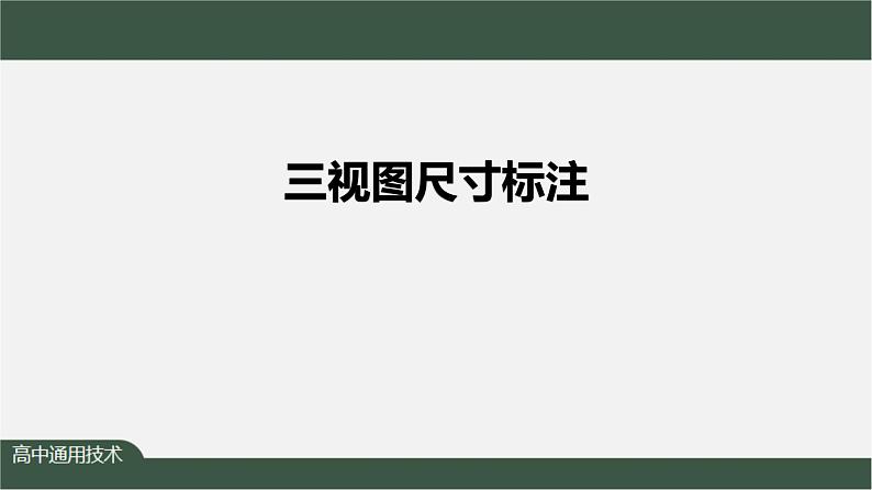 新苏教版通用技术 5.2 常见的技术图样 任务一 绘制三视图并标注尺寸——三视图尺寸标注 课件PPT01