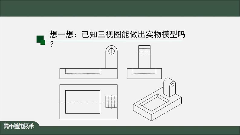 新苏教版通用技术 5.2 常见的技术图样 任务一 绘制三视图并标注尺寸——三视图尺寸标注 课件PPT02