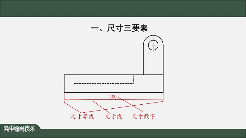 新苏教版通用技术 5.2 常见的技术图样 任务一 绘制三视图并标注尺寸——三视图尺寸标注 课件PPT05