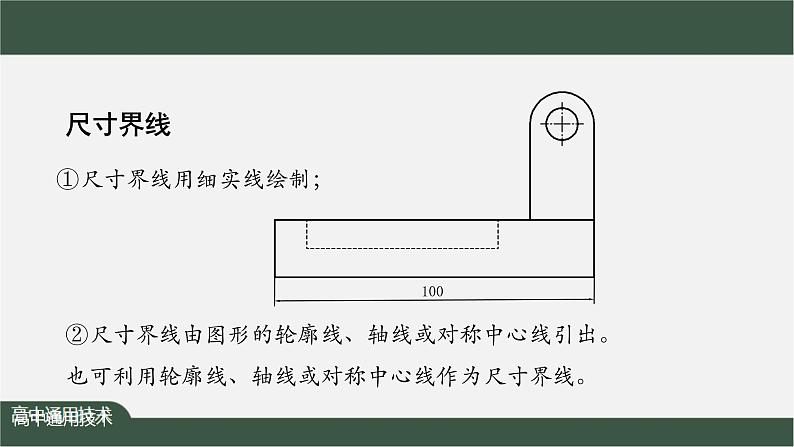 新苏教版通用技术 5.2 常见的技术图样 任务一 绘制三视图并标注尺寸——三视图尺寸标注 课件PPT06