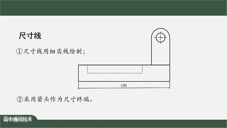 新苏教版通用技术 5.2 常见的技术图样 任务一 绘制三视图并标注尺寸——三视图尺寸标注 课件PPT07