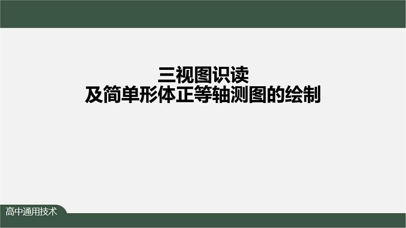 新苏教版通用技术 5.2 常见的技术图样 任务二 绘制简单形体的正等轴测图——三视图识读及简单形体正等轴测图的绘制 课件PPT第1页