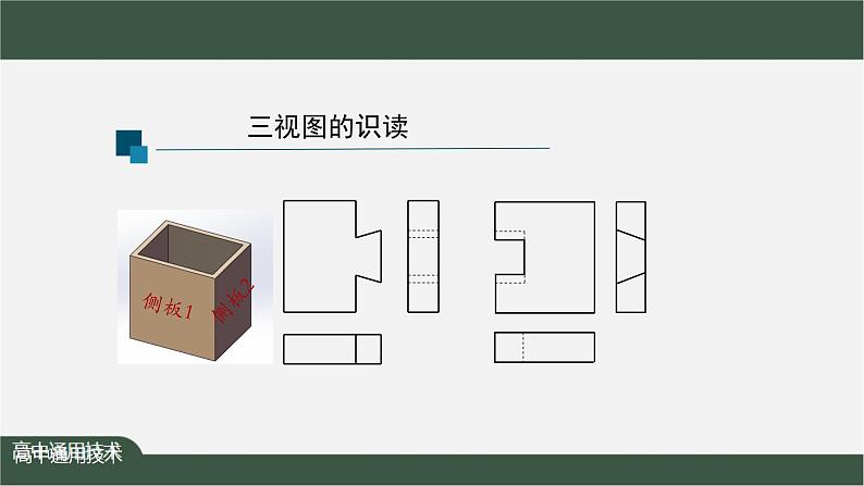 新苏教版通用技术 5.2 常见的技术图样 任务二 绘制简单形体的正等轴测图——三视图识读及简单形体正等轴测图的绘制 课件PPT第3页