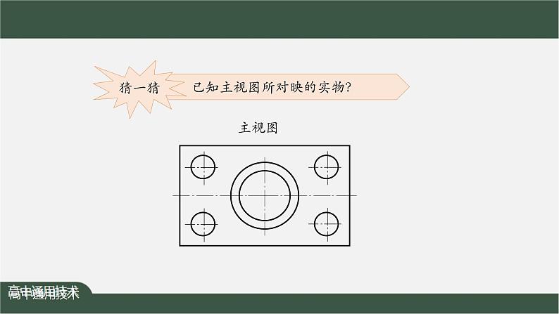 新苏教版通用技术 5.2 常见的技术图样 任务二 绘制简单形体的正等轴测图——三视图识读及简单形体正等轴测图的绘制 课件PPT第8页