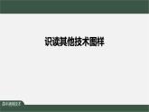 新苏教版通用技术 5.2 常见的技术图样 任务三 识读其他技术图样 课件PPT