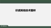 高中通用技术苏教版 (2019)必修《技术与设计1》任务三 识读其他技术图样备课课件ppt