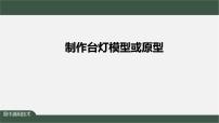 2020-2021学年任务二 制作台灯模型或原型课文内容ppt课件