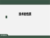 新苏教版通用技术 1.3 技术的性质 PPT课件+内嵌视频