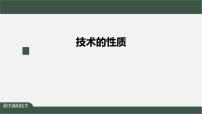 高中任务一 分析技术的目的性、实践性与综合性评课ppt课件