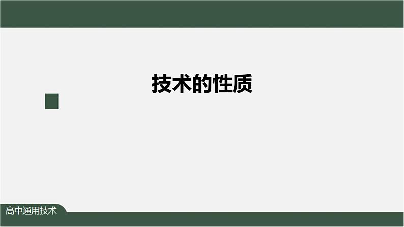 新苏教版通用技术 1.3 技术的性质 PPT课件+内嵌视频01