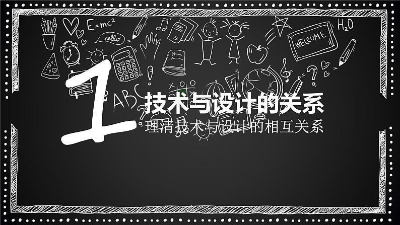 新苏教版通用技术 2.1 技术与设计的关系 PPT课件02