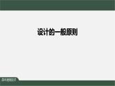 新苏教版通用技术 2.2 设计的一般原则 课件PPT