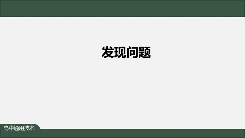 新苏教版通用技术 3.1 发现问题 课件 PPT课件+内嵌视频01