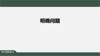 苏教版 (2019)必修《技术与设计1》第三章 发现与明确问题二 明确问题任务一 明确问题的内容及解决问题受到的限制示范课ppt课件