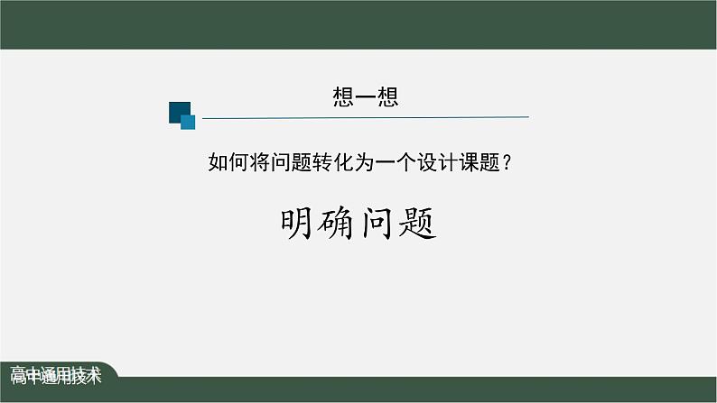 新苏教版通用技术 3.2 明确问题 PPT课件+内嵌视频04