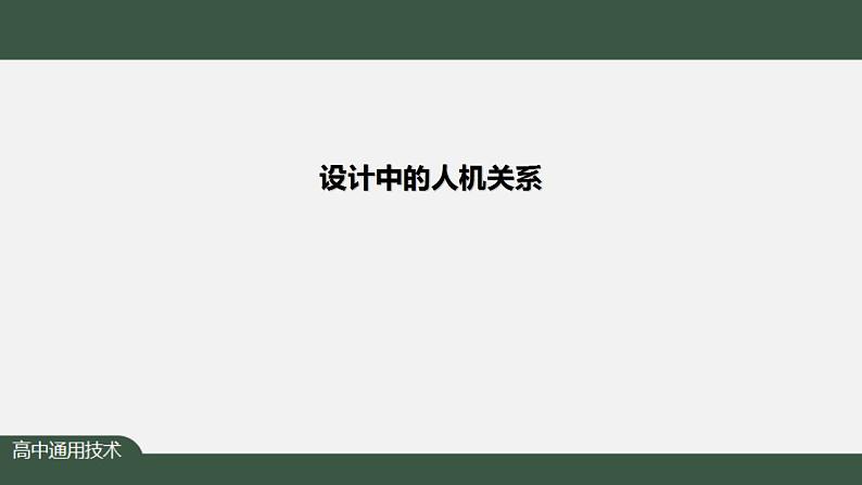 新苏教版通用技术 4.1 设计中的人机关系 课件PPT01