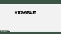 高中通用技术苏教版 (2019)必修《技术与设计1》任务一 进行设计分析，构思设计方案课文配套ppt课件