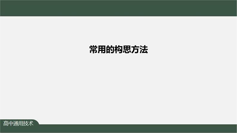 新苏教版通用技术 4.3 常用的构思方法 课件PPT01