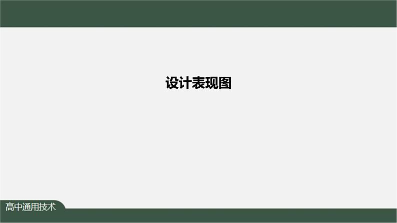 新苏教版通用技术 5.1 设计表现图 PPT课件+内嵌视频01