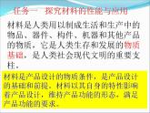 新苏教版通用技术 6.2 材料的性能与规划 PPT课件+视频素材