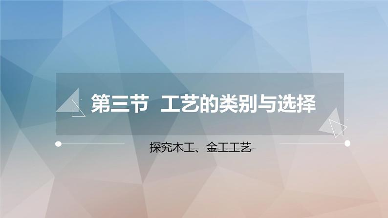 新苏教版通用技术 6.3 工艺的类别与选择 PPT课件01