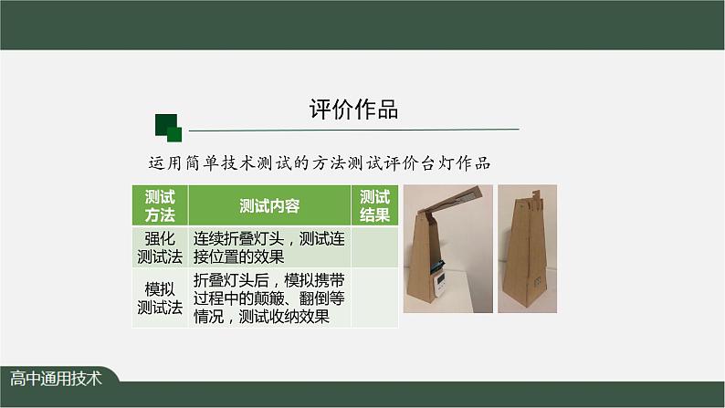 新苏教版通用技术 7.1 设计的评价与优化设计方案 PPT课件+内嵌视频07