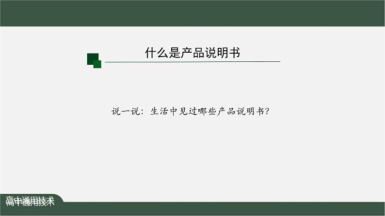 新苏教版通用技术 7.2 技术作品（产品）说明书及其编写 PPT课件+内嵌视频第7页