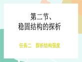 任务二  探析结构强度 课件