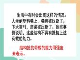 任务二  探析结构强度 课件