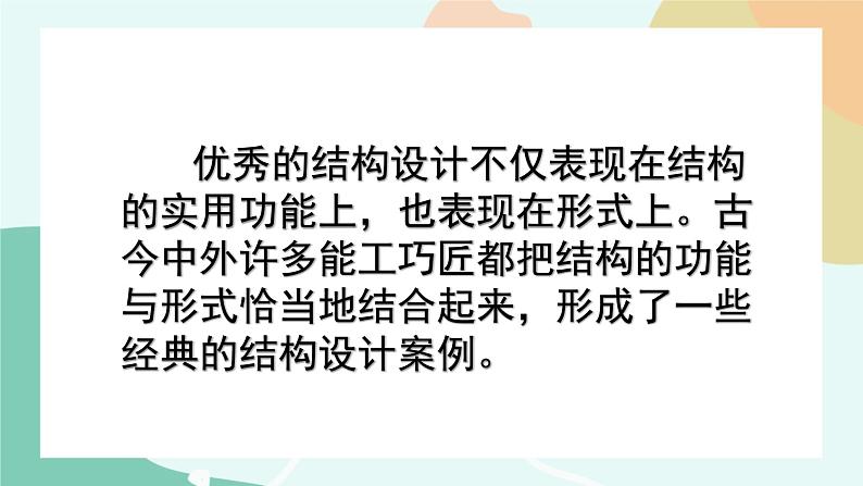 任务二  欣赏经典结构的案例 课件第2页