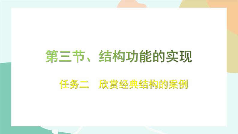 任务二  欣赏经典结构的案例 课件01