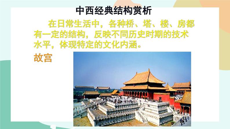 任务二  欣赏经典结构的案例 课件05