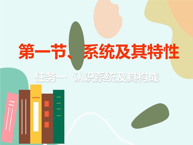 苏教版通用技术 技术与设计2第一节、系统及其特性 任务一  认识系统及其构成 课件第1页