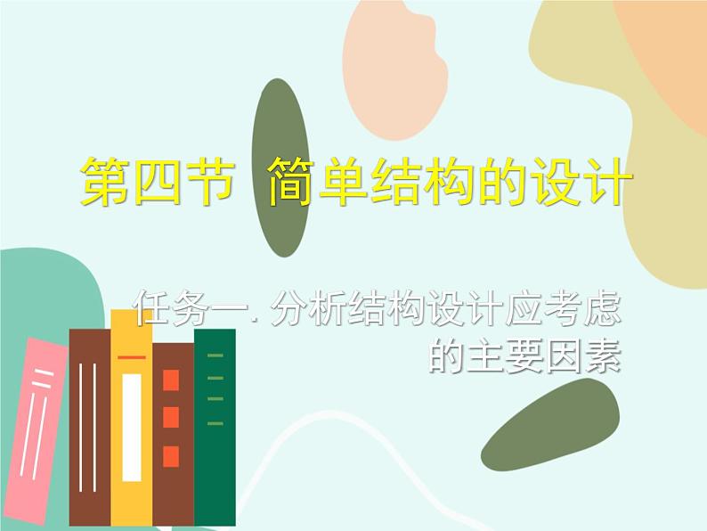 苏教版通用技术 技术与设计2第四节、简单结构的设计 任务一.分析结构设计应考虑 课件第1页