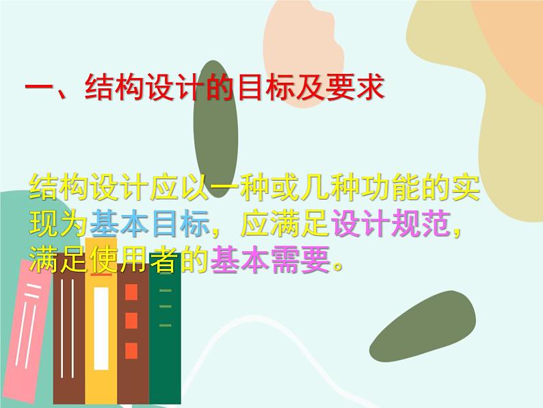 苏教版通用技术 技术与设计2第四节、简单结构的设计 任务一.分析结构设计应考虑 课件第2页