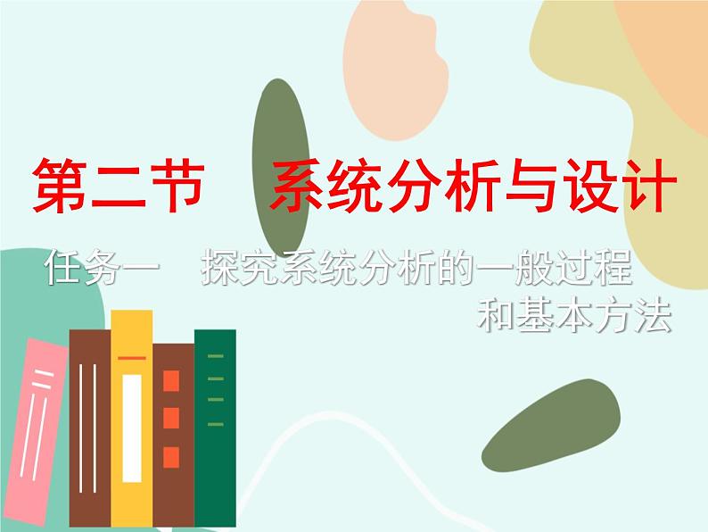 苏教版通用技术 技术与设计2第二节、系统分析与设计 任务一  探究系统分析的一般过程 课件第1页