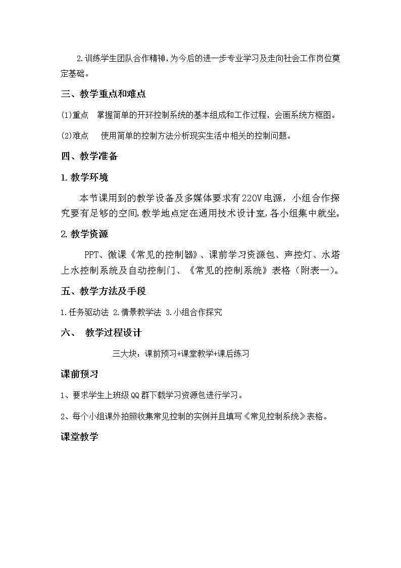 苏教版高中通用技术 必修2 4.2 《开环控制系统》（教案）02