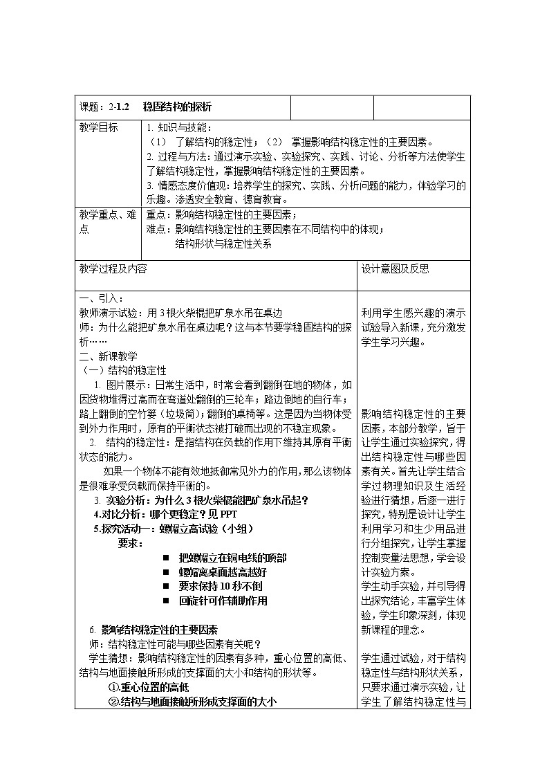 苏教版高中通用技术 必修2 1.2 稳固结构的探究（教案）01