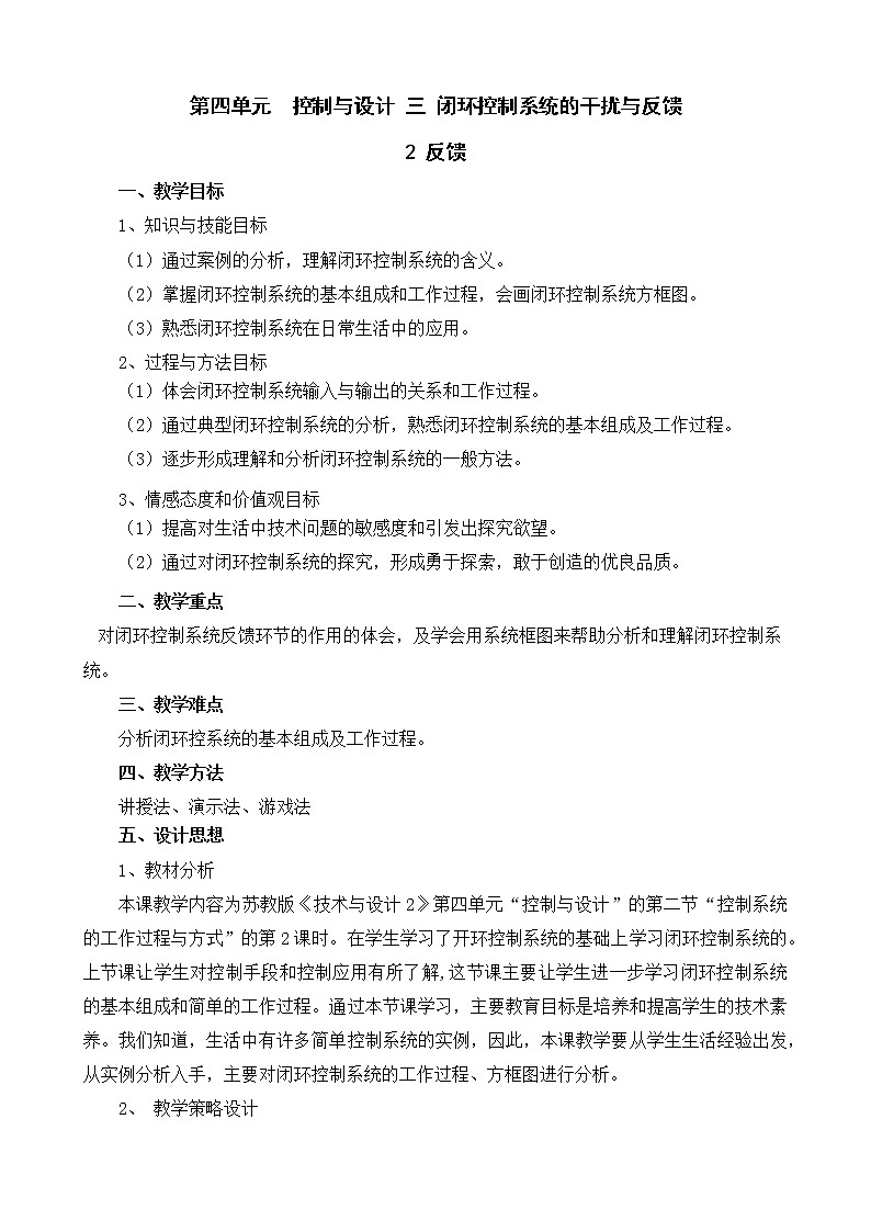 苏教版高中通用技术 必修2 4.2 反馈(1)（教案）第1页