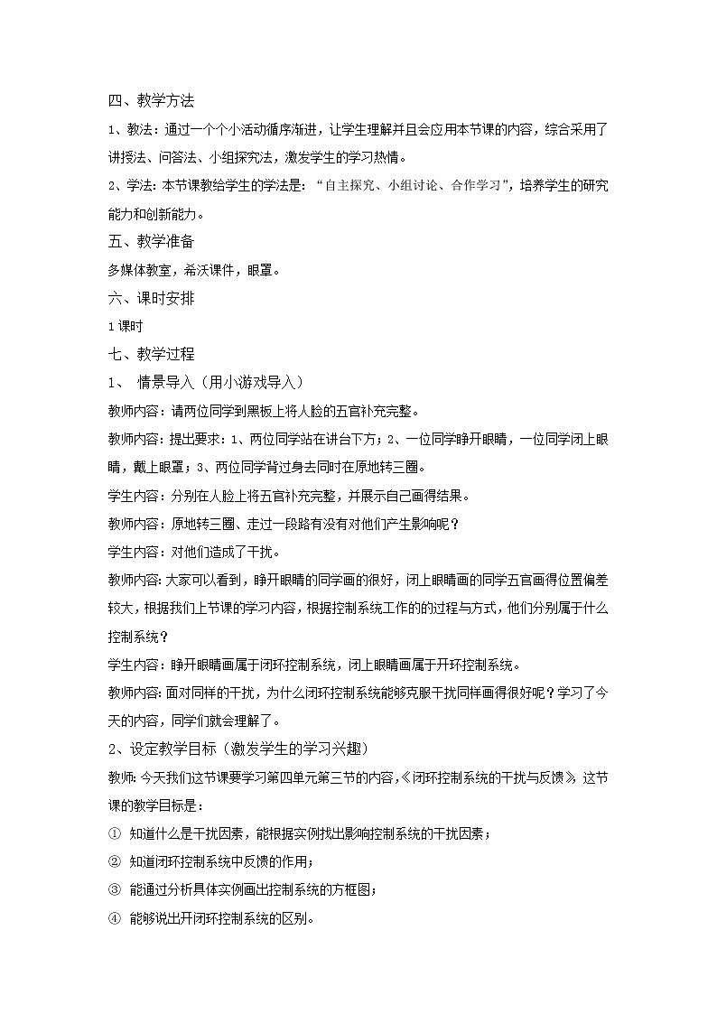 苏教版高中通用技术 必修2 4.1 干扰因素（教案）02