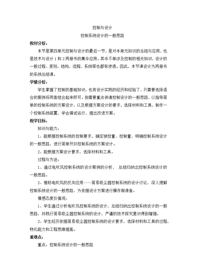 苏教版高中通用技术 必修2 4.1 控制系统设计的一般思路（教案）01