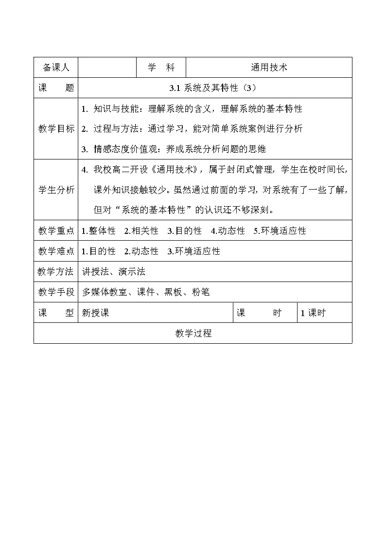 苏教版高中通用技术 必修2 3.1系统及其特性（教案）01