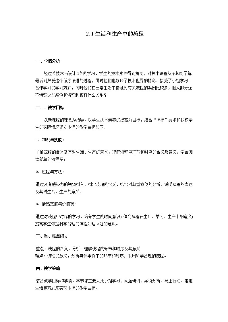 苏教版高中通用技术 必修2 （简单纲要）（教案）01