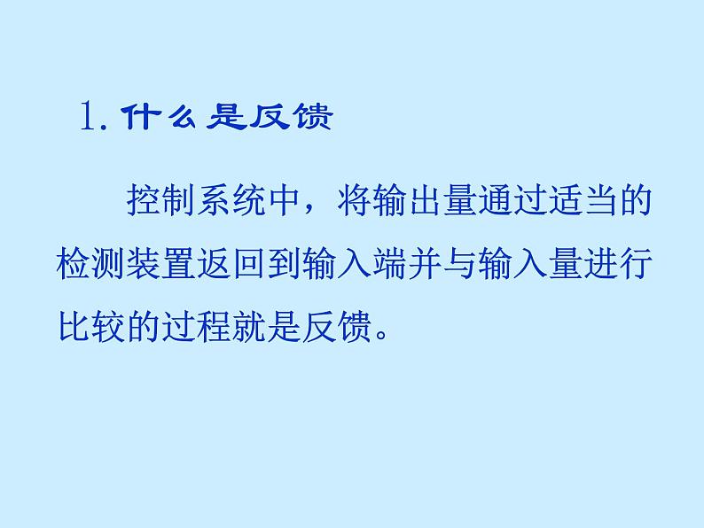 苏教版高中通用技术 必修2 4.3 反馈（课件）第2页