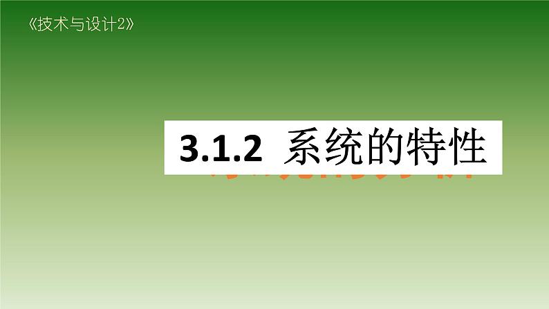 苏教版高中通用技术 必修2 2.2 系统的特性（课件）01