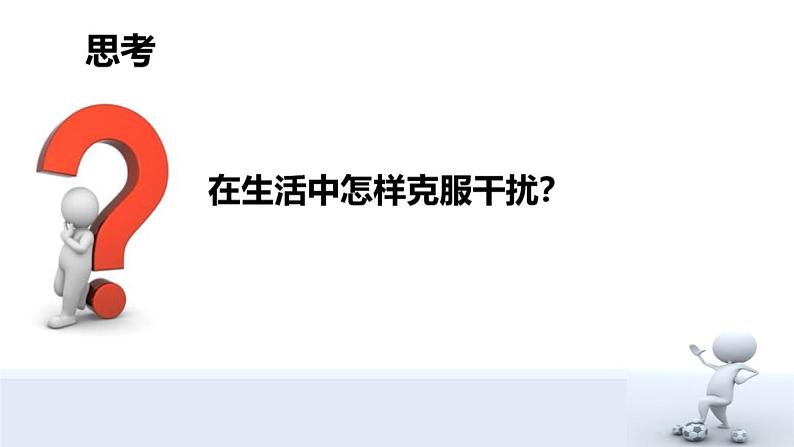 苏教版高中通用技术 必修2 4.3  闭环控制系统的干扰与反馈（希沃转换）（课件）08