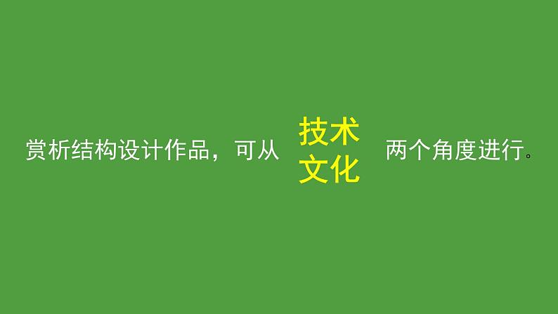 苏教版高中通用技术 必修2 1.4 经典结构欣赏（课件）第3页